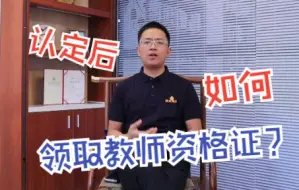 下载视频: 教资认定后，如何领取证书呢？千万不能超时！