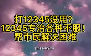 Download Video: 打12345没用？12345专治各种不服！