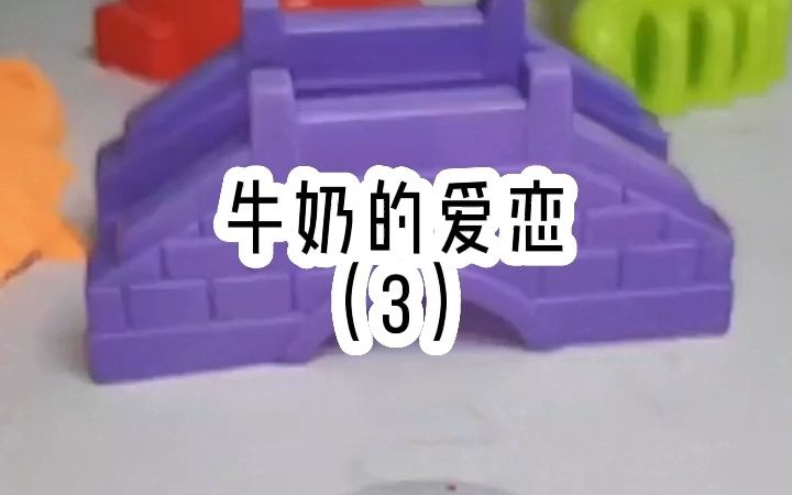 牛奶的爱恋(3)哔哩哔哩bilibili