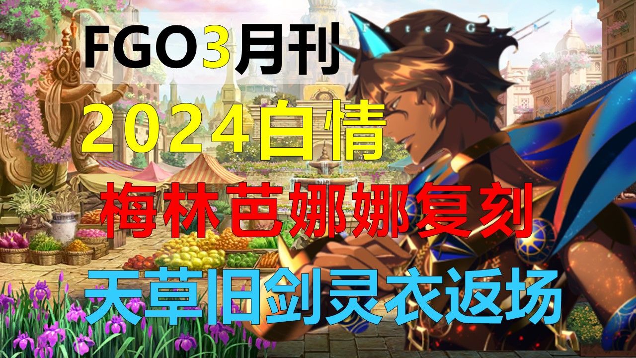【fgo月刊】未来3月活动卡池福利预览,24白情,高杉晋作实装,狂送66抽