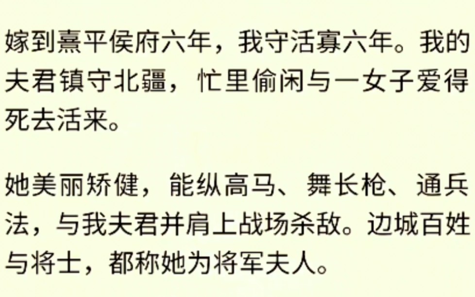 嫁到熹平侯府六年,我守活寡六年.我的夫君镇守北疆,忙里偷闲与一女子爱得死去活来.哔哩哔哩bilibili