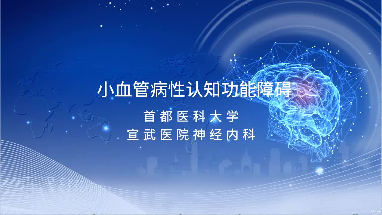 小血管病性认知功能障碍,学术大咖视频讲解哔哩哔哩bilibili