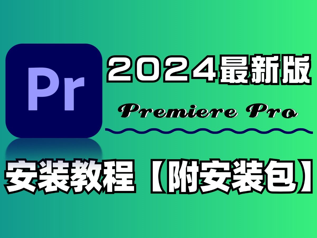 【PR安装教程】2024最新版自取!保姆级教学一步到位!PR下载(附安装包链接)一键安装!新手必备!永久使用,不限速下载!!新手小白入门必备/视...