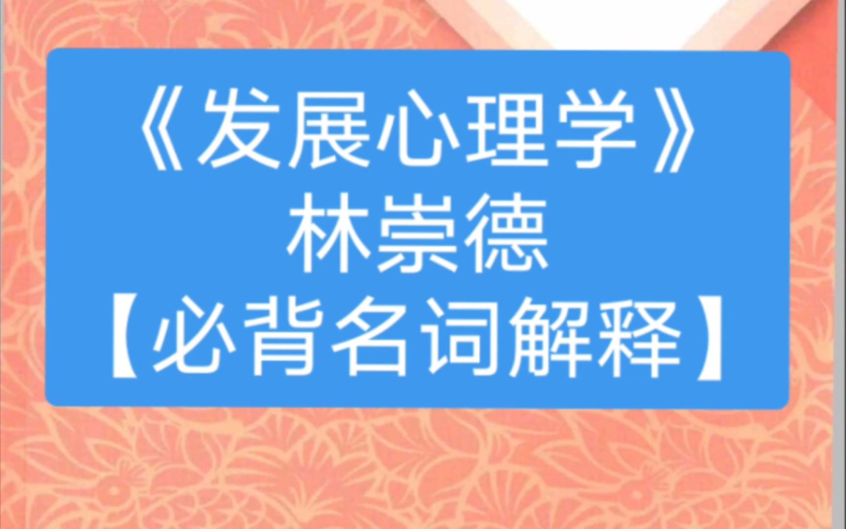 《发展心理学》(第3版)林崇德人民教育出版社2019【必背名词解释】哔哩哔哩bilibili