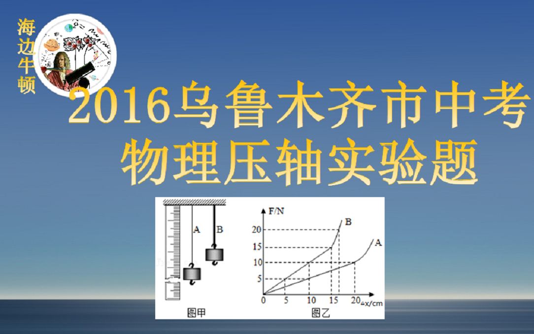 2016乌鲁木齐市中考物理压轴实验题哔哩哔哩bilibili