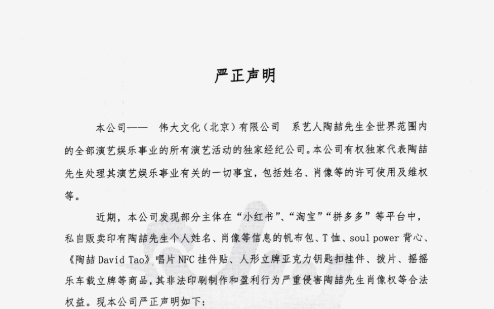 伟大文化严正声明:近期,本公司发现部分主体私自贩卖印有陶喆先生个人姓名、肖像等信息的商品,其非法印刷制作和盈利行为严重侵害陶喆先生肖像权等...