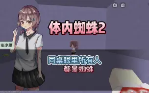 Download Video: 迷你世界《体内蜘蛛2》涓涓连过3关找到同桌，她告诉我惊天秘密