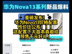 Download Video: 重磅发布！华为Nova13价格配置性价比公布，这配置下大血本真敢给，预售千元好礼！