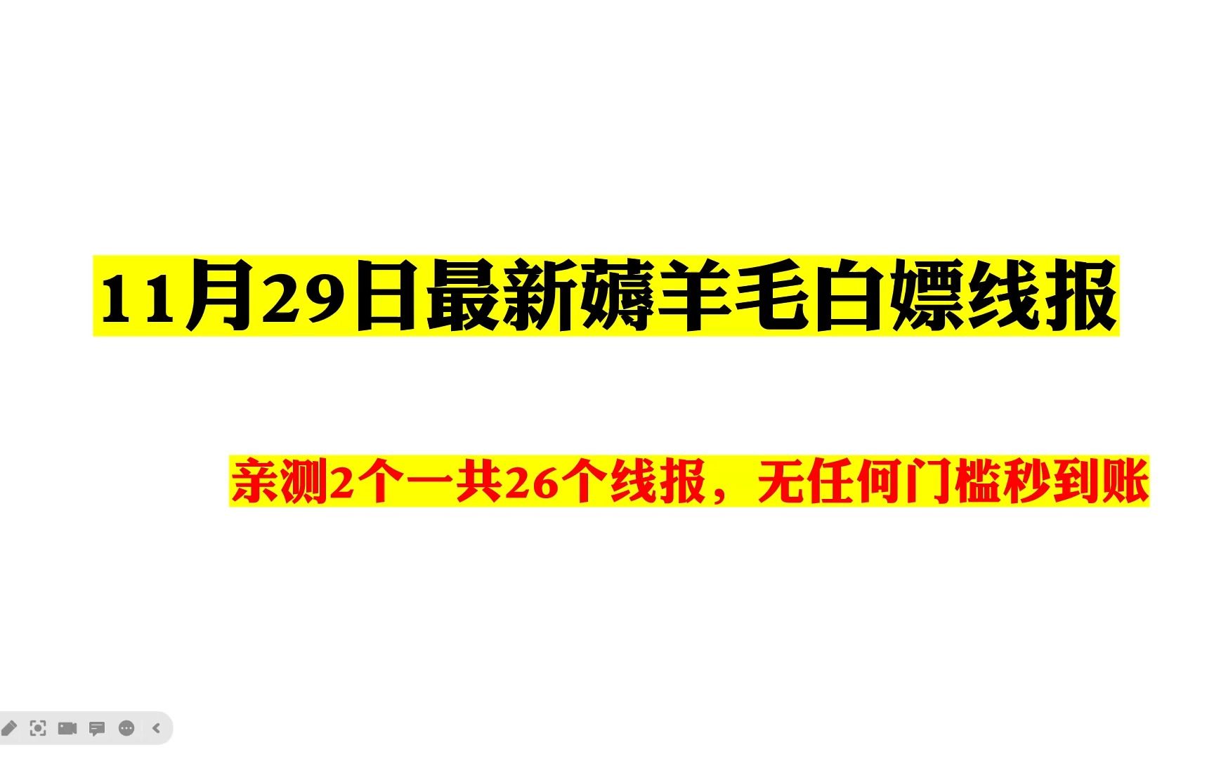 11月29日最新撸羊毛白嫖线报,亲测2个一共26个线报,无任何门槛哔哩哔哩bilibili