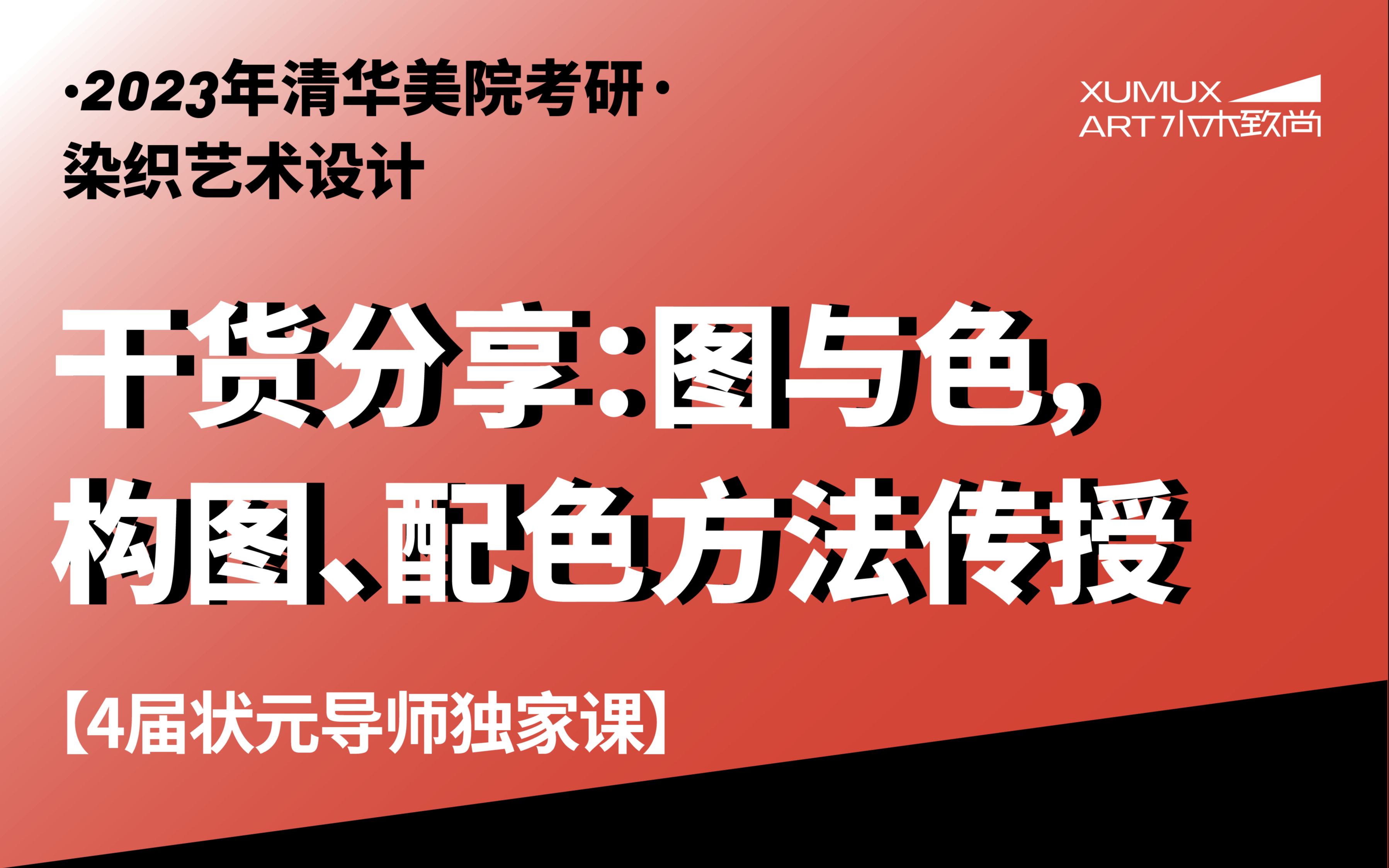 【4届状元导师独家课】2023年清华美院染织设计专业考研干货分享:图与色,构图、配色方法传授哔哩哔哩bilibili