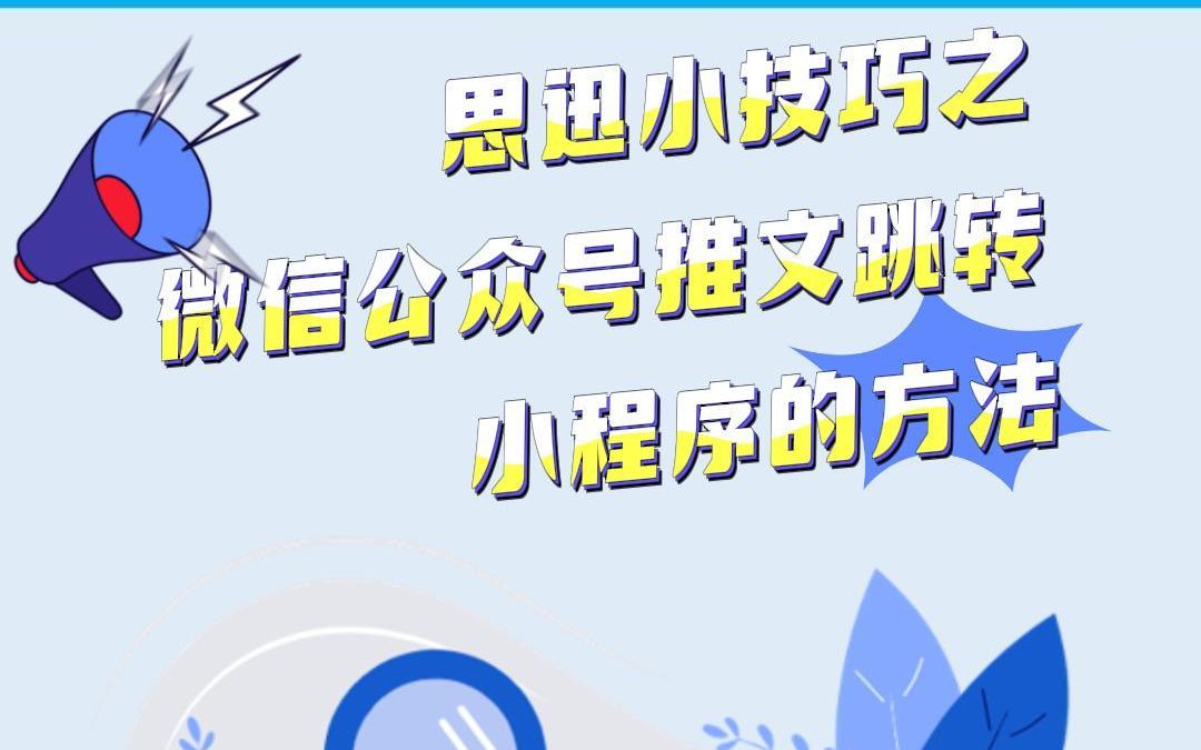 思迅小技巧之微信推文跳转小程序的方法哔哩哔哩bilibili