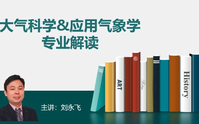 大气科学&应用气象学哔哩哔哩bilibili