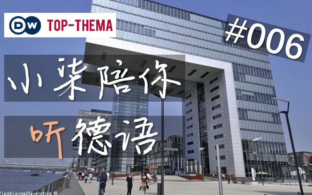 【德语听力b1/b2】德国住房难问题 hochh01user die zukunft des