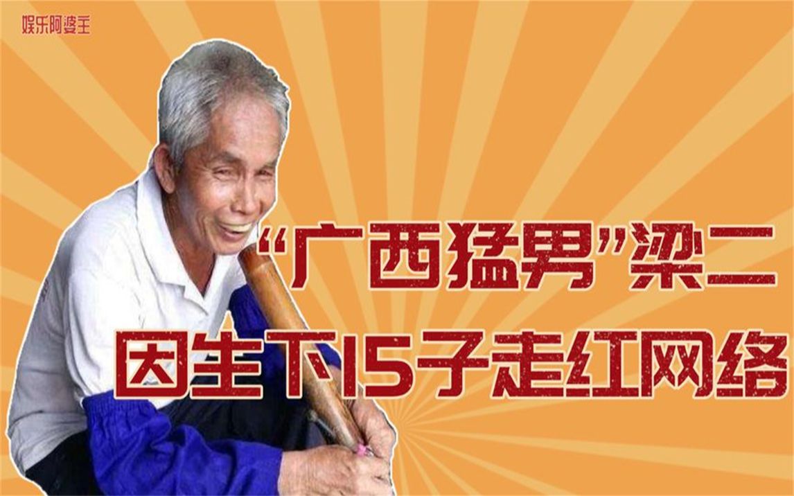 广西"猛男"梁二:娶19岁妻子,如今怎么样了?