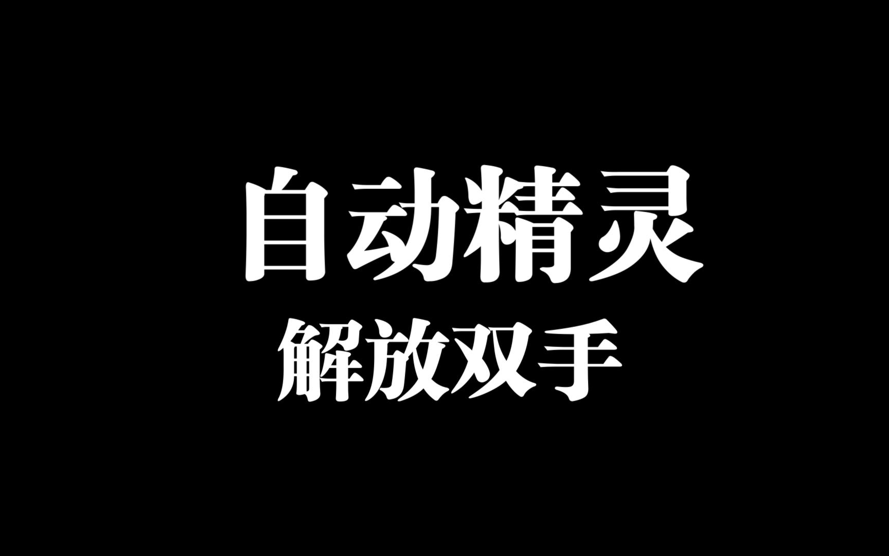 003自动精灵的基础使用点击图片文字哔哩哔哩bilibili