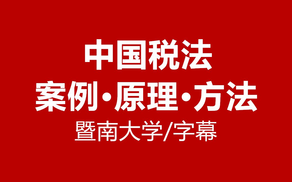 [图]【字幕】《中国税法》案例·原理·方法-暨南大学