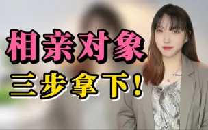 Download Video: 相亲对象怎么追？三个秘密，让你手到擒来