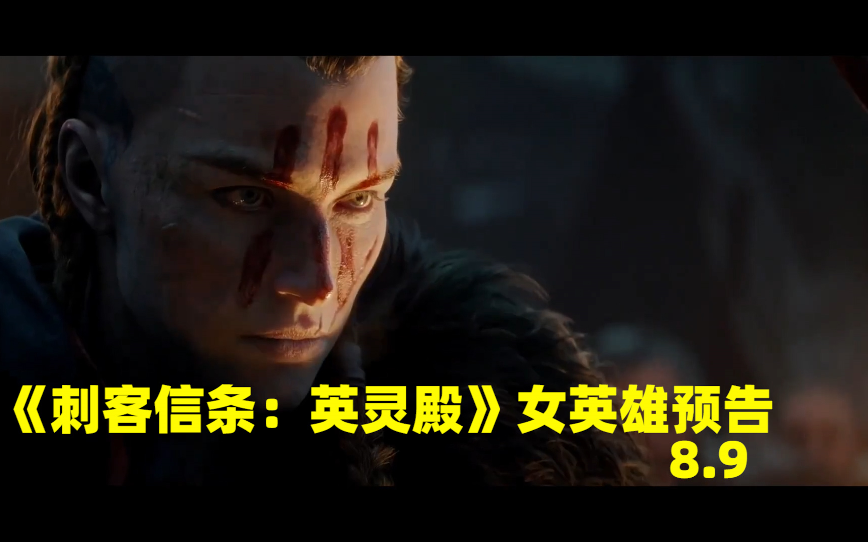 《刺客信条:英灵殿》女英雄预告