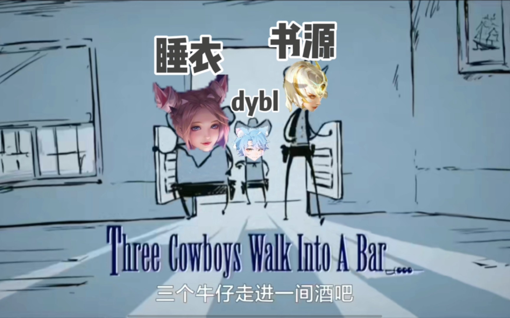 【斗鱼blue】当两个sy携带一只猪进酒吧