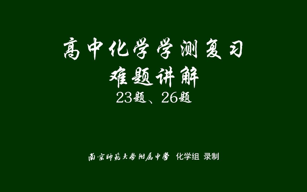 考试培训系列——学测化学真题精讲23题、26题哔哩哔哩bilibili