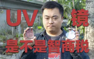 下载视频: UV镜到底是不是智商税？镜头到底需不需要配UV？