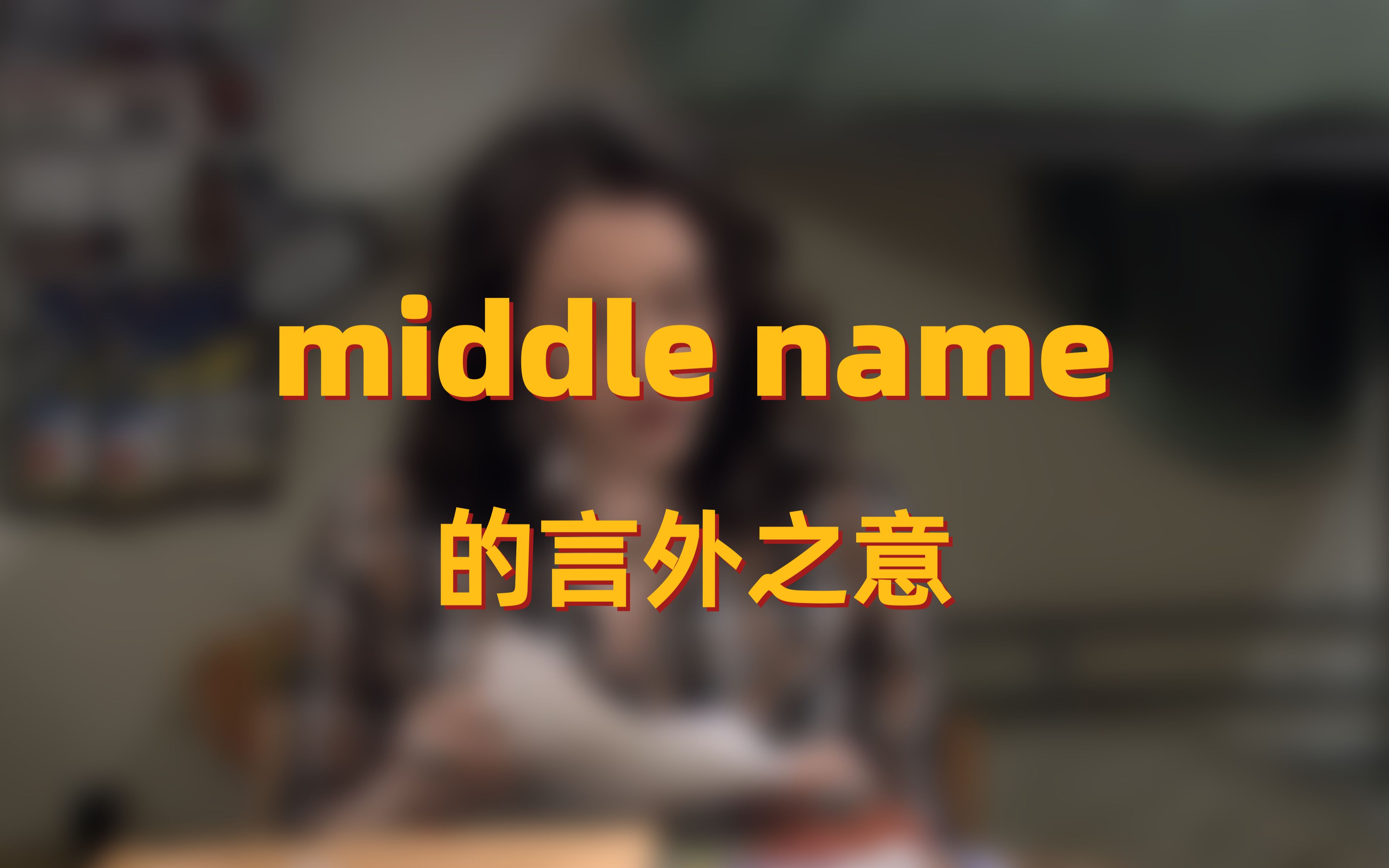 [图]middle name：可以表示“中间名”，但有时不仅仅是“中间名”