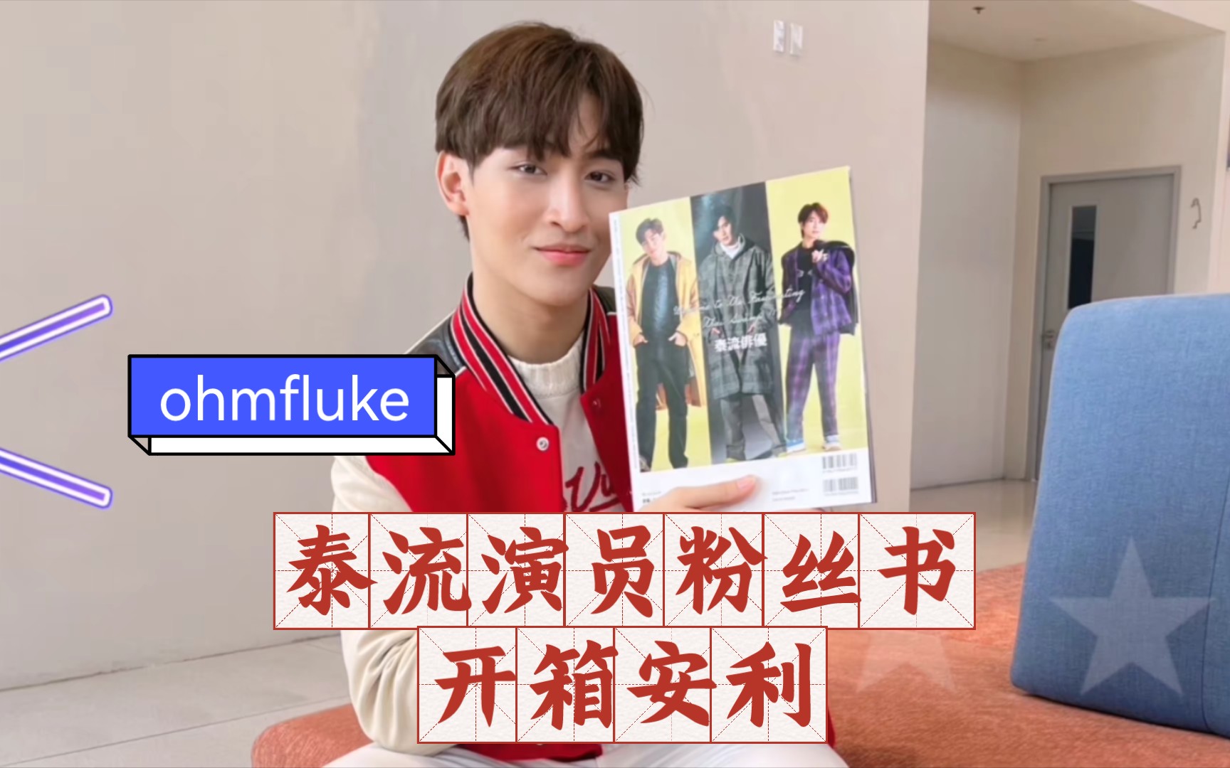 【ohmfluke】泰流演员粉丝书开箱安利