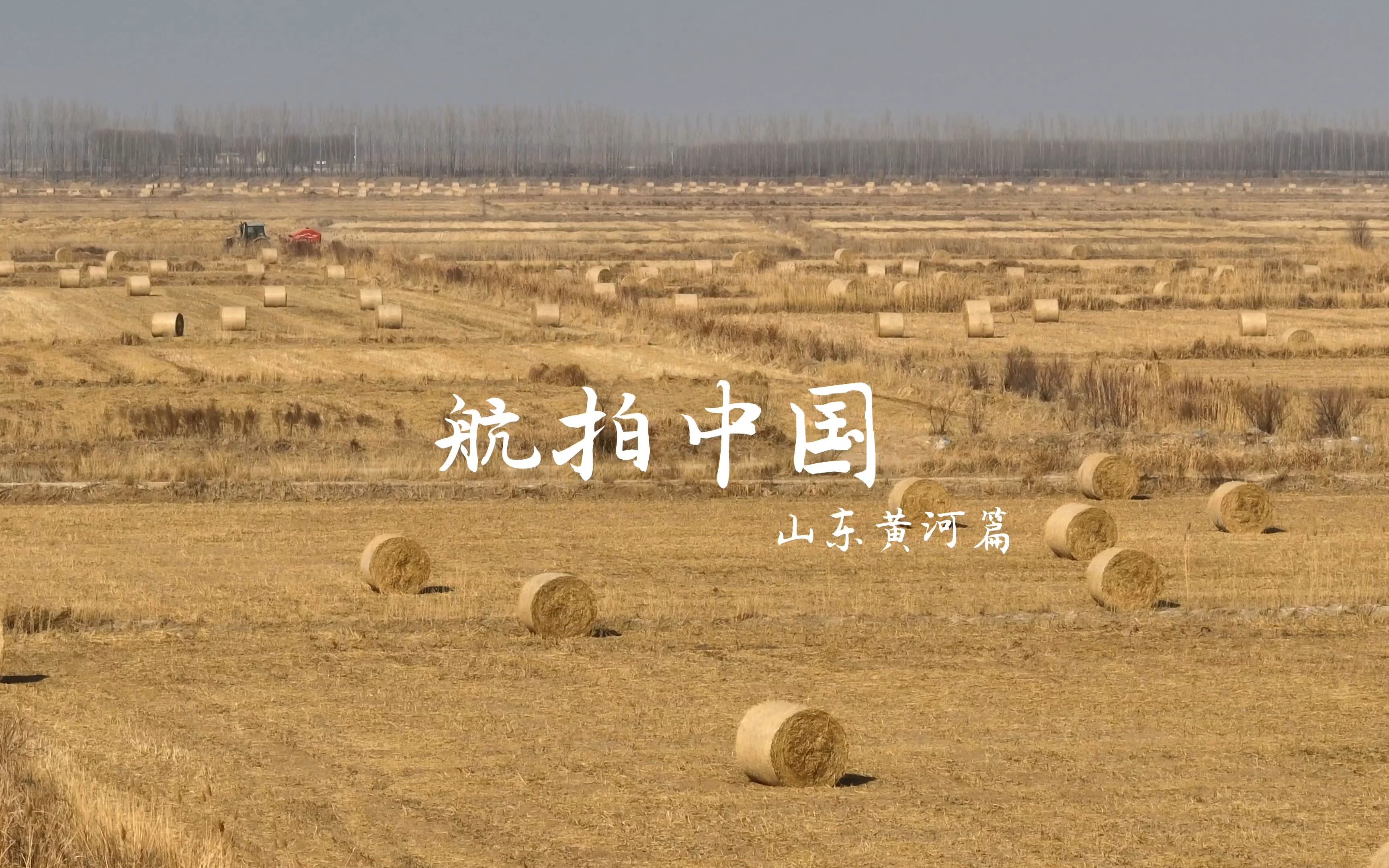 个人自制版《航拍中国》冬季山东黄河篇(4k)