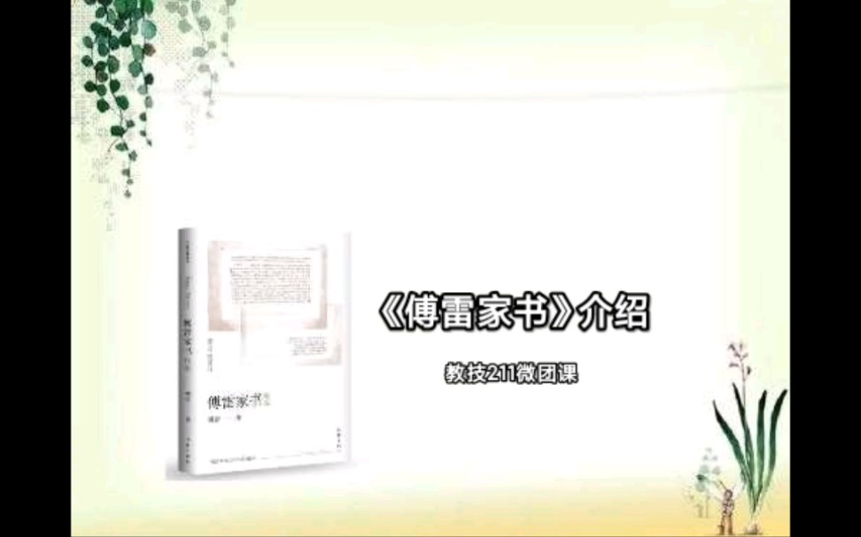 教技211微团课——《傅雷家书》介绍哔哩哔哩bilibili