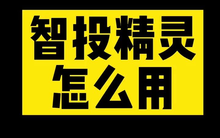 #智投精灵 怎么用!#飞瓜智投 #飞瓜智投精灵哔哩哔哩bilibili