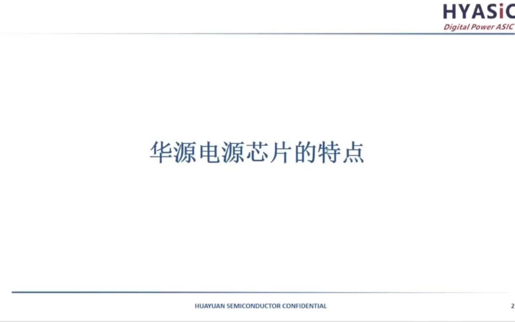 华源智信半导体(深圳)有限公司 董发文:华源智信数字电源芯片介绍哔哩哔哩bilibili