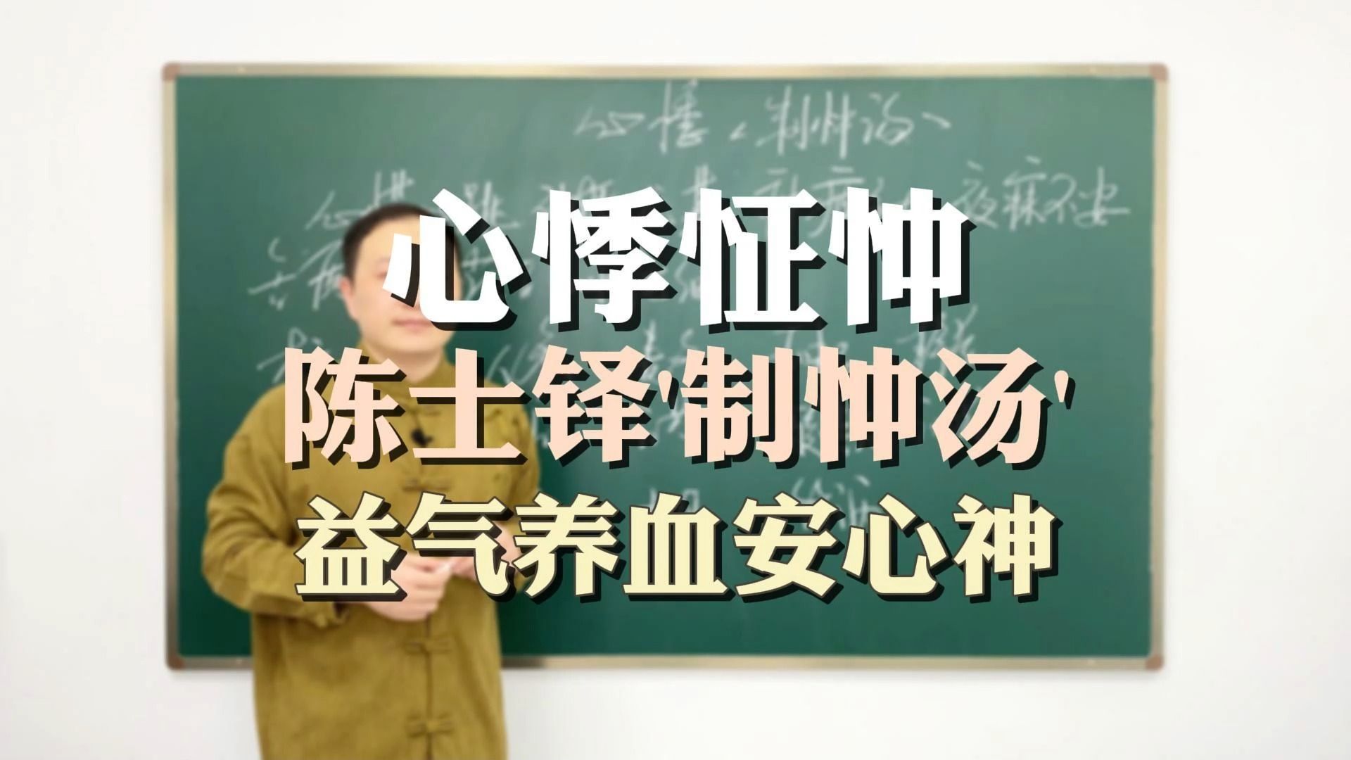 心脏病,心悸怔忡,陈士铎“制忡汤”,益心气、养心血、安心神哔哩哔哩bilibili