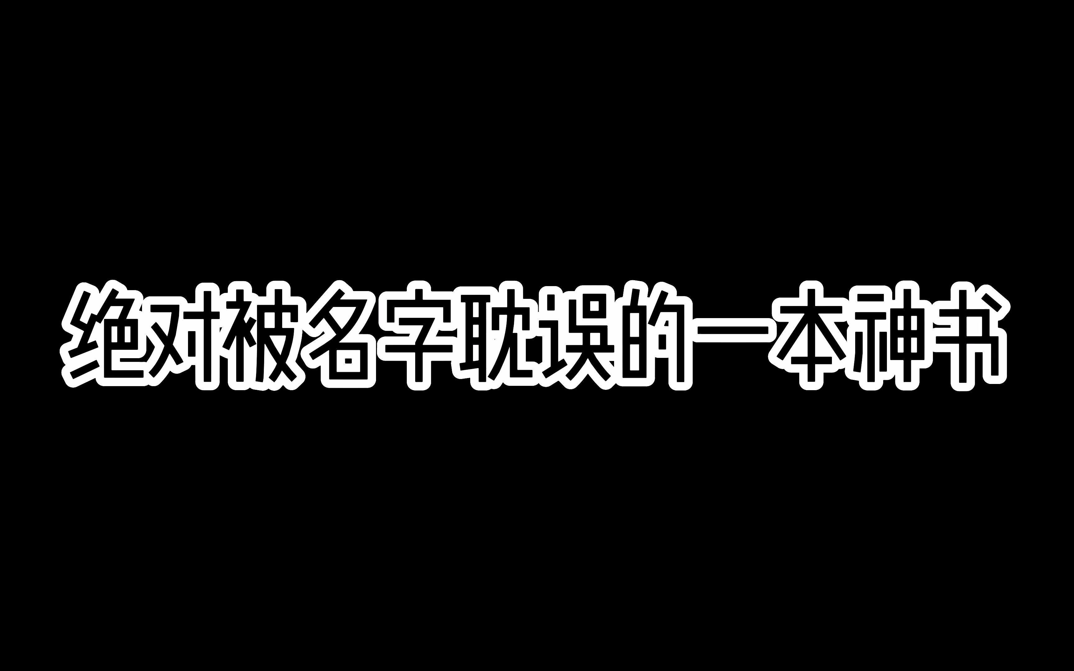 [图]如果你是老实人一定要看这本书，如果你是渣男更要看这本书！