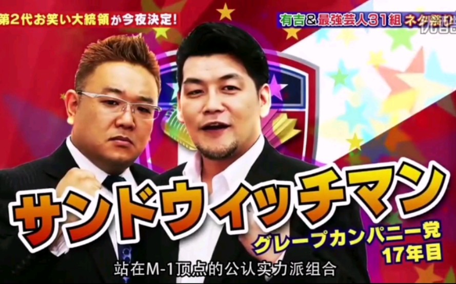 【三明治人】漫才——追悼辞(熟肉)