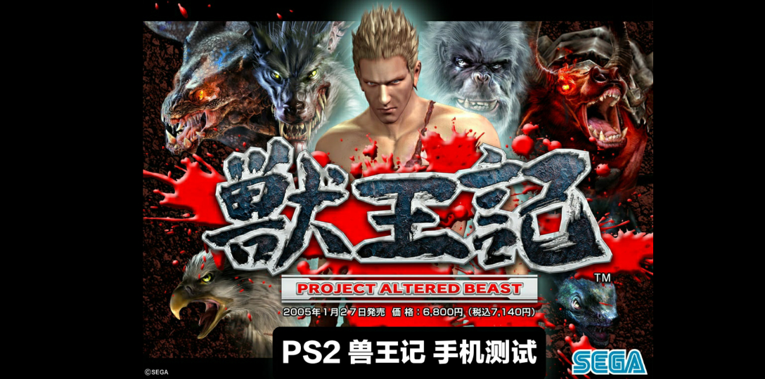 ps2兽王记世嘉兽王记手机测试