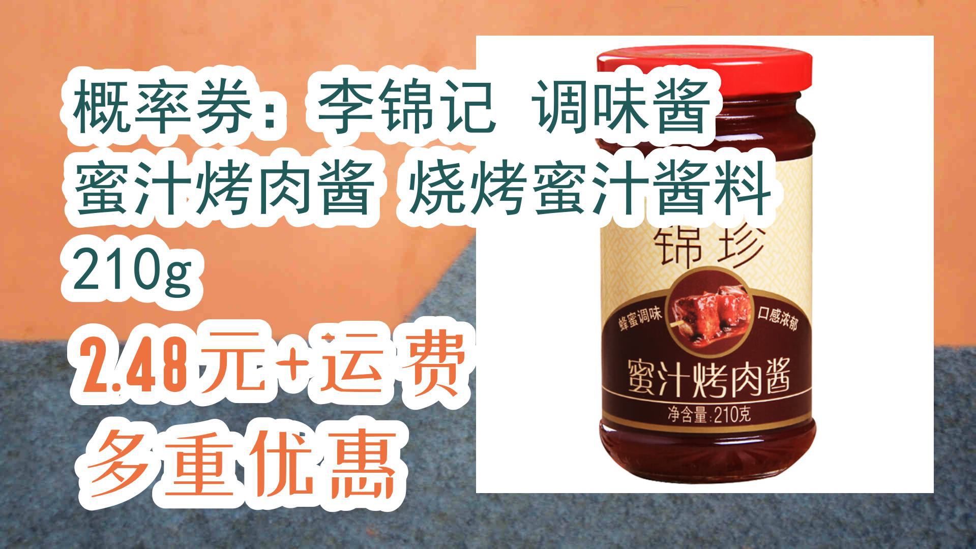 【京东】概率券:李锦记 调味酱 蜜汁烤肉酱 烧烤蜜汁酱料 210g 2.