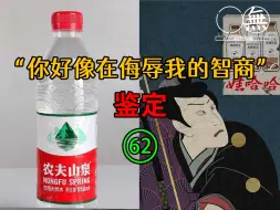 Video herunterladen: 网络热门“智熄”视频鉴定（62）— 农夫与蛇？闹剧何时休？