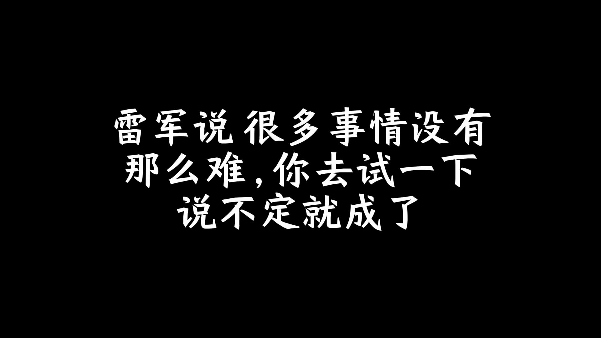 雷军说:很多事情没有那么难,你去试一下说不定就成了哔哩哔哩bilibili