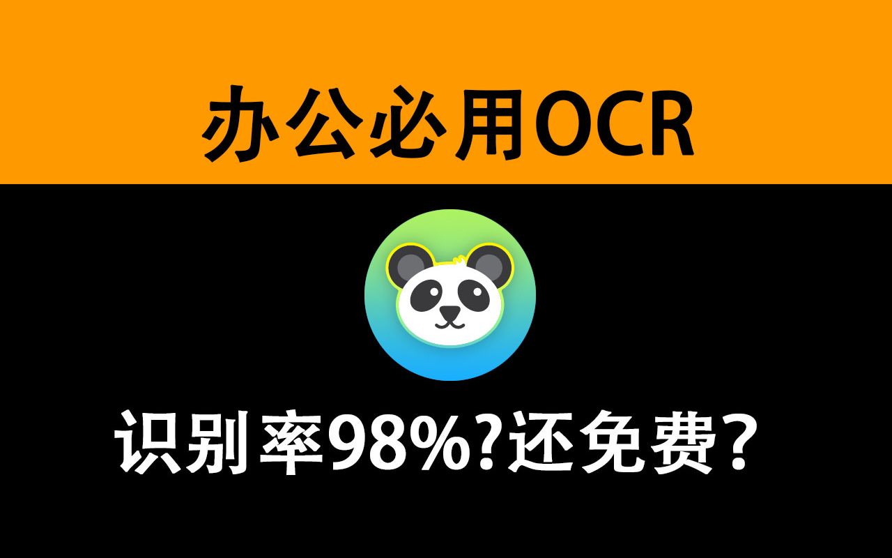 可能是最好用的OCR图像识别软件 先到先用!哔哩哔哩bilibili