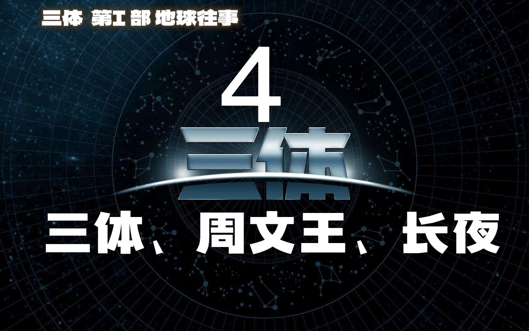 科幻小说 三体Ⅰ 04 三体,周文王,长夜 #三体 #科幻 #科幻小说