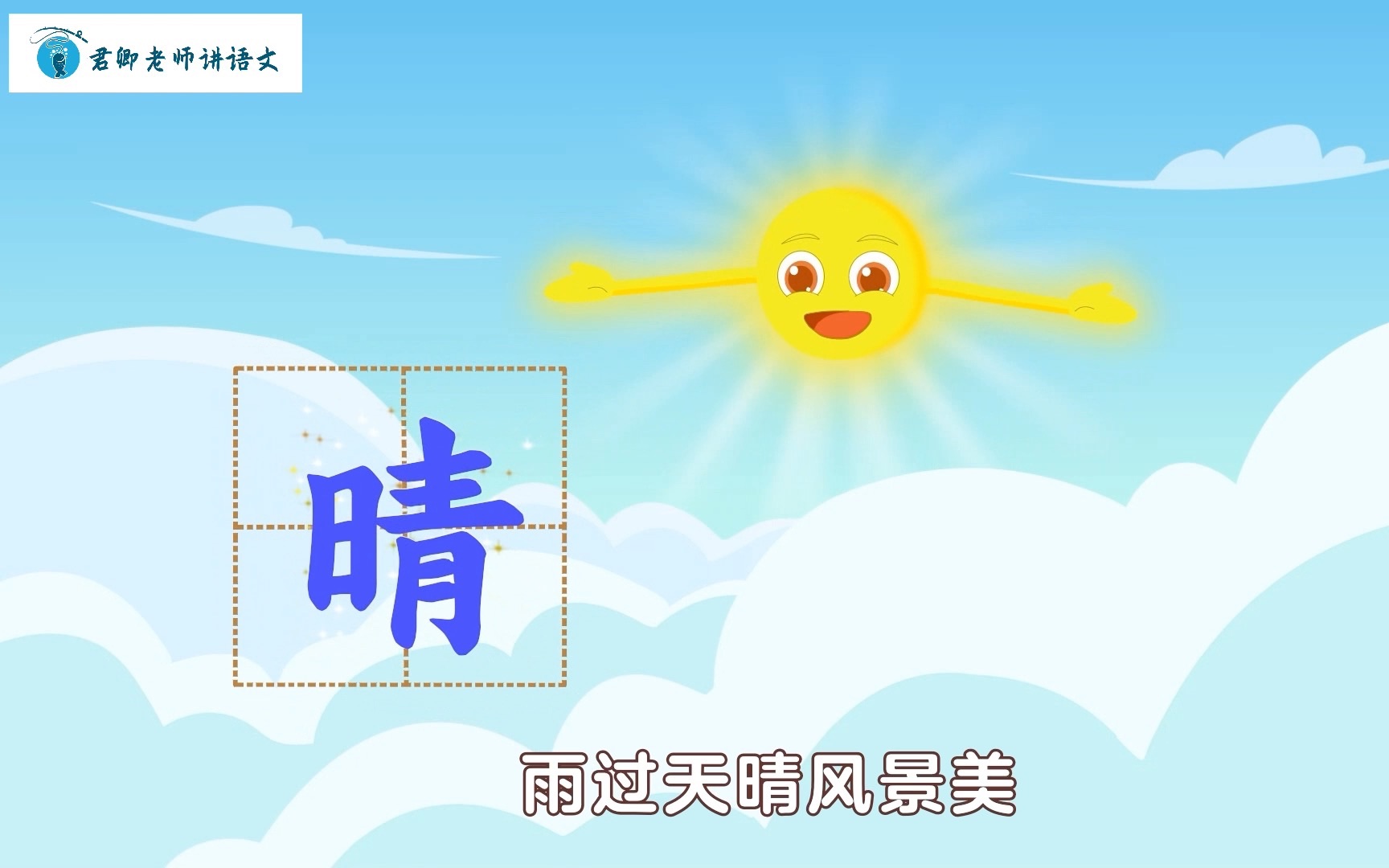 【君卿老师的识字儿歌】2多变的天气哔哩哔哩bilibili