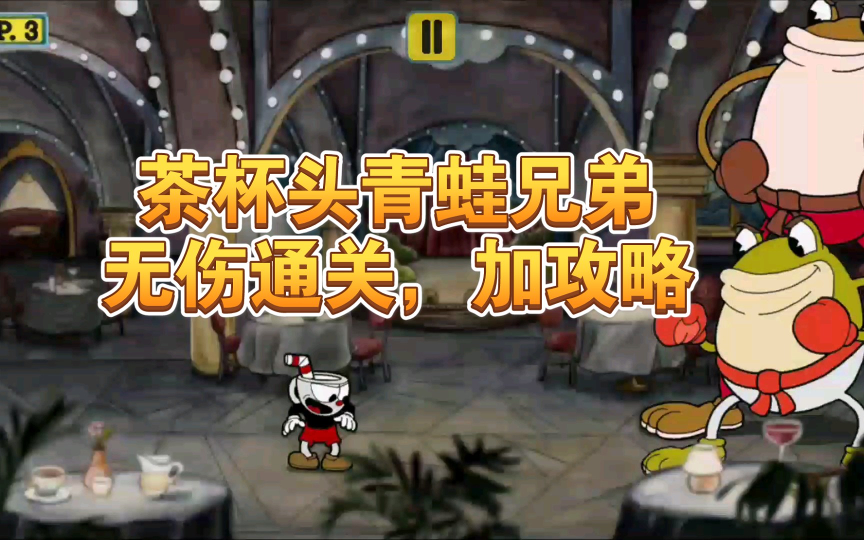 活动作品小呵茶杯头青蛙兄弟无伤通关加攻略