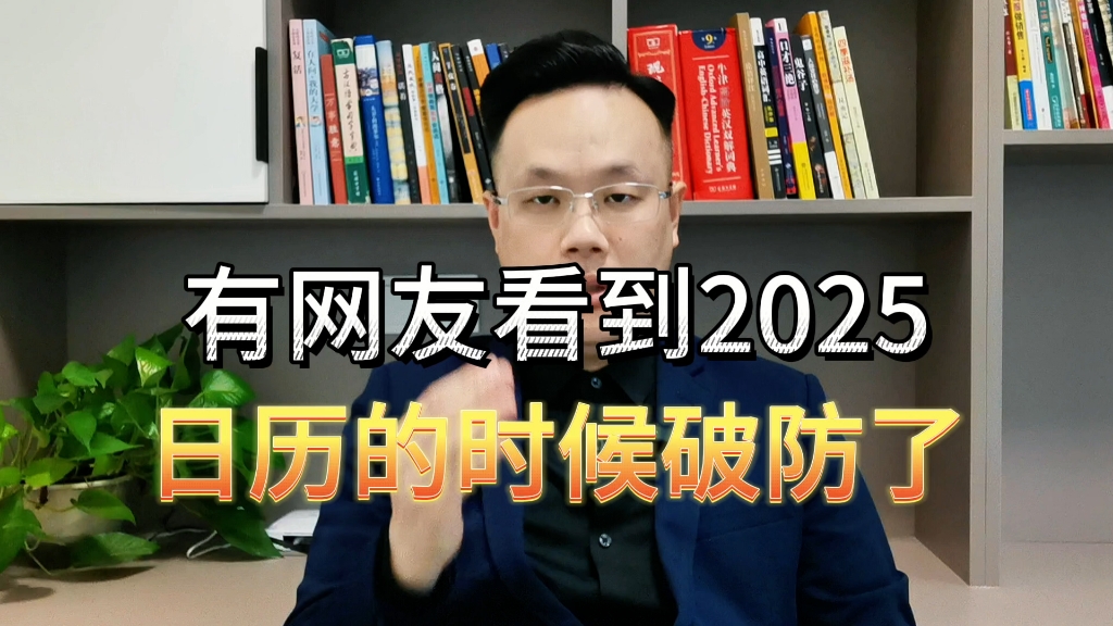 [图]有网友看到，2025年日历的时候破防了