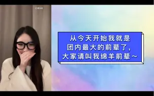 Télécharger la video: 许杨玉琢：从今天开始我就是团内最大的前辈了，大家请叫我绵羊前辈～