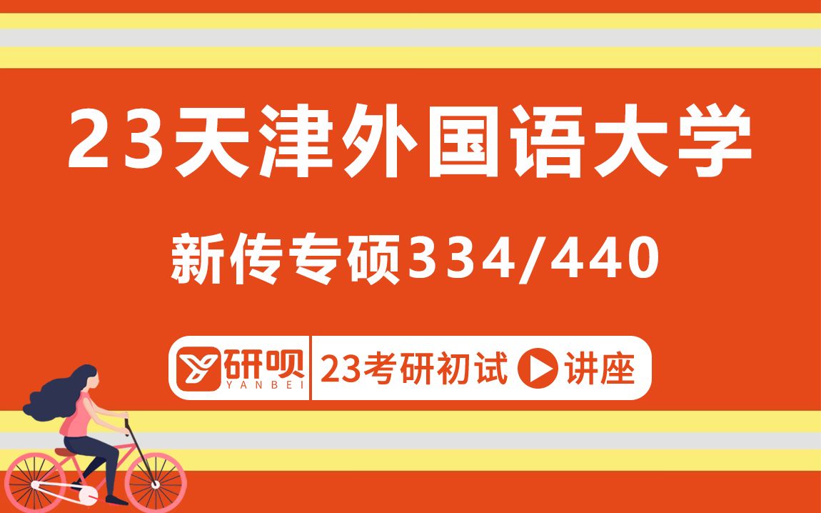 [图]23天津外国语大学新传专硕考研/334新闻与传播专业综合能力/440新闻与传播专业基础/之昂学姐/初试考情分享讲座