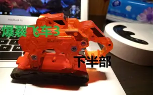 Download Video: 【狼少玩玩具】爆裂飞车3 兽神合体 下部SCREECHERS WILD 猛兽系列 爆焰锤 开箱评测