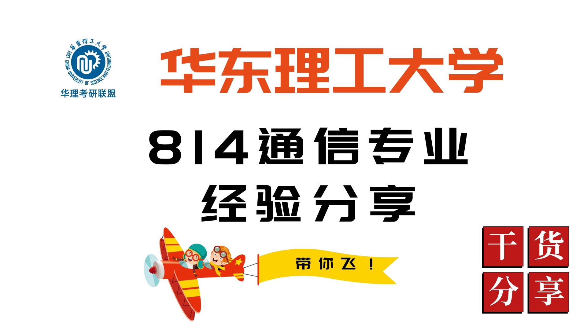 我悟了||25华东理工大学814通信复试经验分享哔哩哔哩bilibili