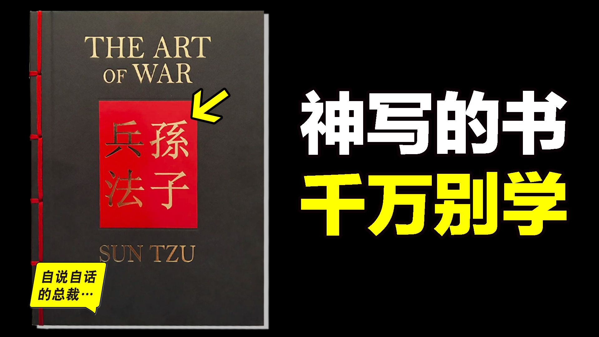 [图]惊奇：《孙子兵法》是本人性操作手册？ 心脏不好千万别学，学会你将害怕自己……|自说自话的总裁