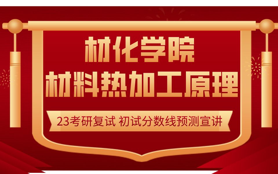 23考研哈尔滨工程大学材化学院初试分数线预测宣讲 材料热加工原理辅导 材料热加工考研 复试规划 818材料科学基础 复试讲座 考研复试指导哔哩哔哩bilibili