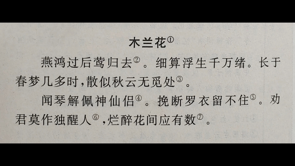 木兰花·燕鸿过后莺归去·晏殊